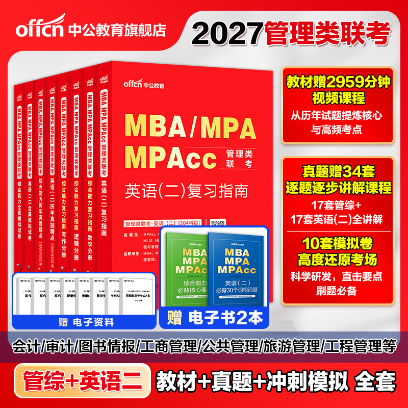 199管理联考教材真题在职研究生图片