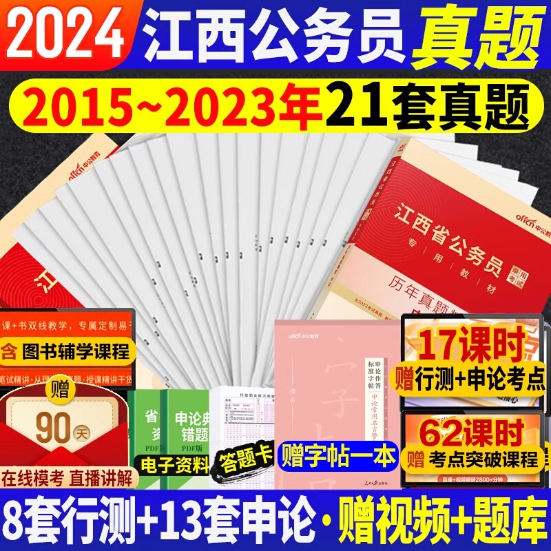 江西省考历年真题试卷中公2024江西省公务员考试真题江西省省考真题行测和申论5000题行政执法类公安刷题库江西公务员财经管理公考-封面