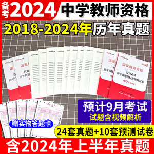 中公2024国家教师资格证考试下半年教资真题综合素质教育知识教学能力试卷小学初高中数学语文英语美术化学政治历史生物物理音体育