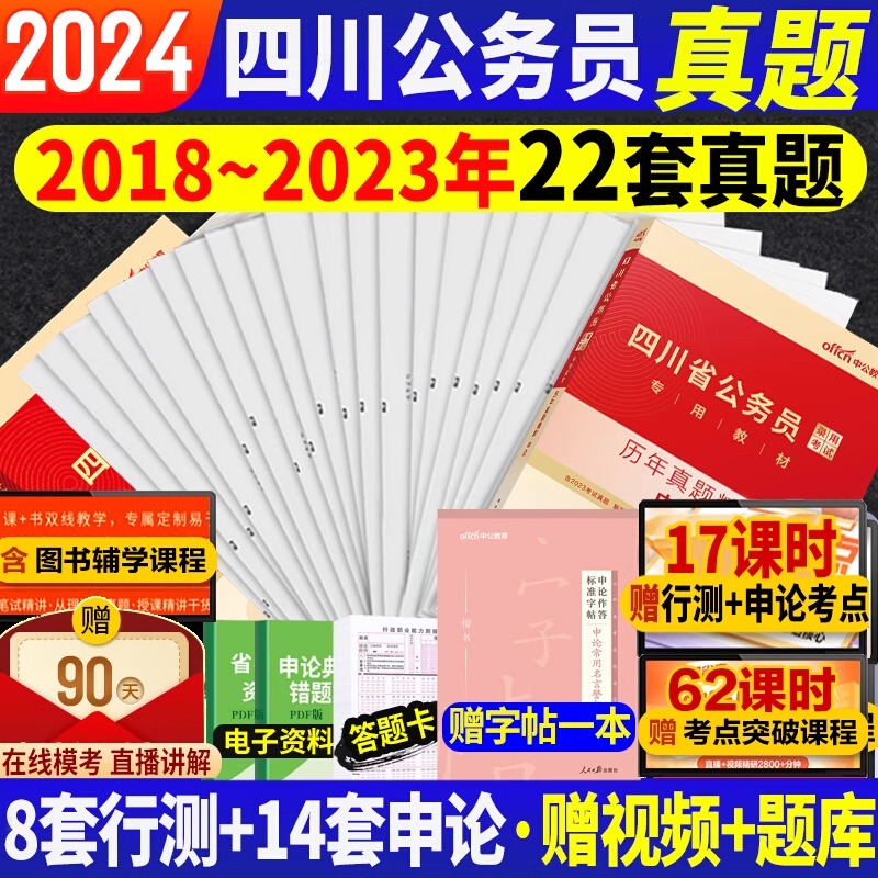 四川省考真题中公2024年四川省公务员考试真题试卷2025四川省考真题卷历年真题四川公务员行测和申论卷子公安岗公考刷题库考公教材