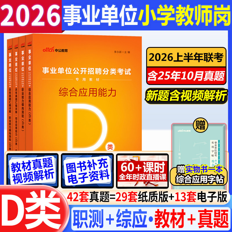 中公事业编考试D类2026事业单位考试书真题试卷职业能力倾向测验综合应用能力中小学教师招聘湖北西藏广西甘肃青海宁夏新疆江西