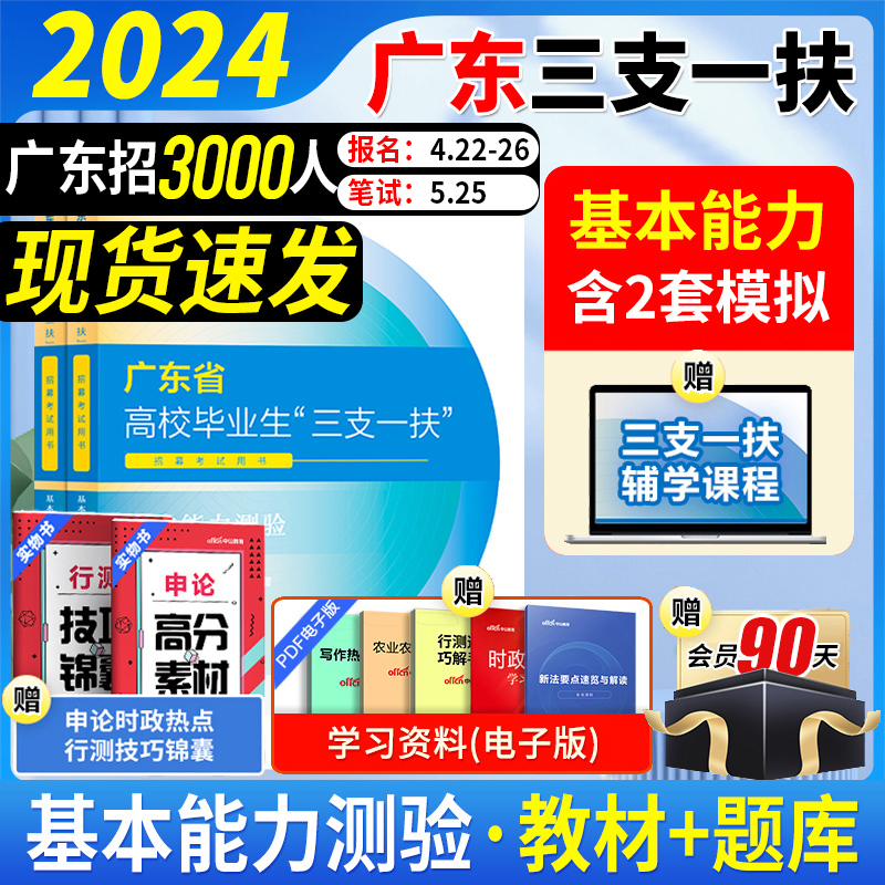 广东三支一扶真题基本能力测验2024中公广东省三支一扶考试教材资料一本通综合知识职业能力测验真题模拟试卷广东三支一扶网课题库-封面