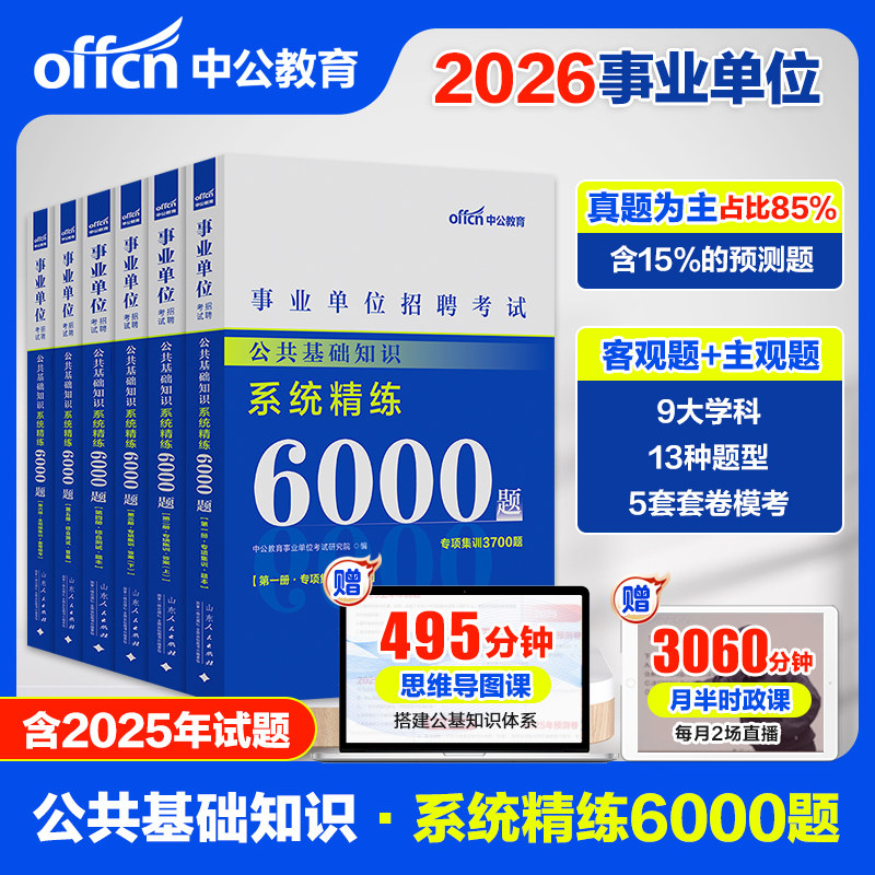 公基6000题库】中公2026事业编考试综合公共基础知识真题刷题事业单位用书河南陕西贵州山西河北甘肃广东湖南山东福建江苏云南省