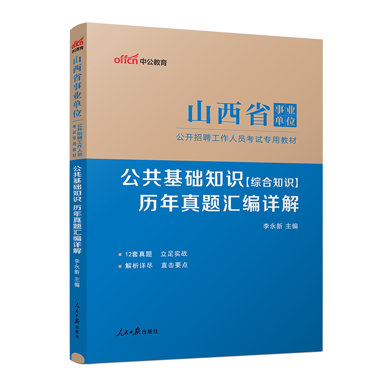 公共基础知识历年真题试卷】山西事业编考试2025年山西省事业单位用书综合知识公基职测真题库太原大同阳泉吕梁晋城市省直编制