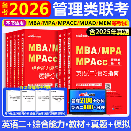 199管理类联考教材+真题卷2026在职研究生考试教材mba工商管理考研书籍mpa公共管理类联考综合能力英语二教材历年真题考研资料2026
