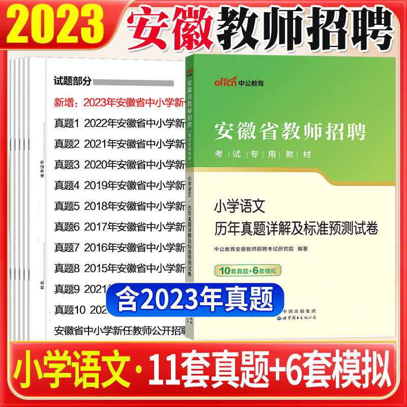 安徽教师考编2023小学语文真题】中公2023年安徽省教师招聘考试用书小学语文学科专业知识历年真题试卷题库特岗考编芜湖安庆滁州怎么样,好用不?