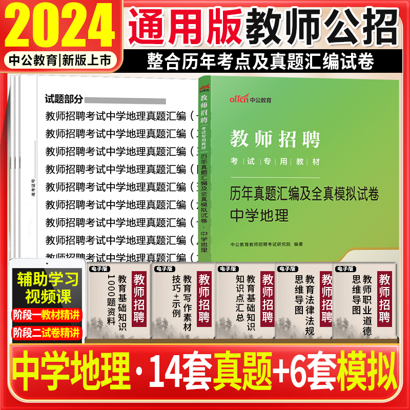 教师编中学地理真题试卷2024年教师招聘考试用书初高中地理试卷山东吉林天津江苏广东河南湖南山西江西福建安徽省教师编招教特岗