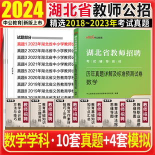 数学真题 2024年湖北农村义务教师招聘中小学数学历年真题及全真模拟试卷题库考编制武汉十堰襄樊随州荆门孝感宜昌农教特岗 中公版