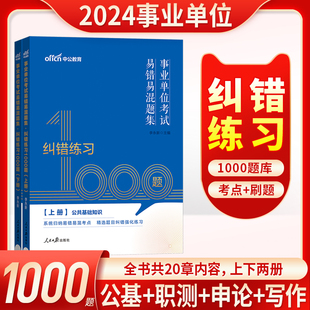 纠错练习1000题库 事业编考试2024年事业单位易错易混题集公共基础知识行政职业能力测验河北河南山东湖南江苏浙江吉林广西青海省