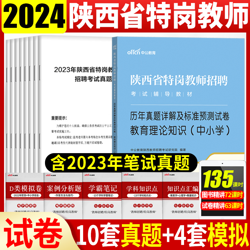 陕西特岗教师教育理论知识真题2024年陕西省特岗教师招聘考试用书历年真题试卷中小学语文数学英语物理化学生物政治教师考编2024