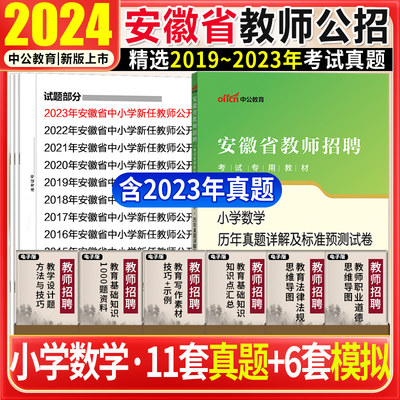 小学真题中公2023年安徽省教师