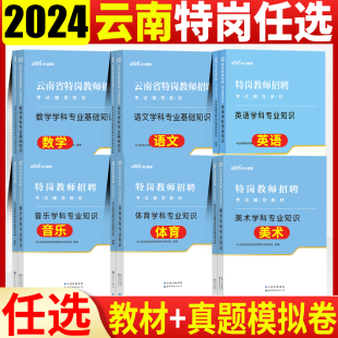 云南特岗教师考试2024年云南特岗教师招聘考试用书中小学数学语文英语音乐美术体育初高中教育理论综合知识历年真题库模拟试卷2024