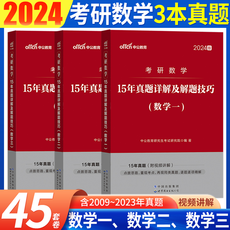 2024考研数学真题15年