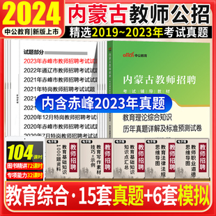 内蒙古赤峰通辽教师招聘真题试卷2023年内蒙古教师招聘考试用书教育综合知识真题模拟试卷题库中小学幼儿园编制内蒙古特岗教师用书