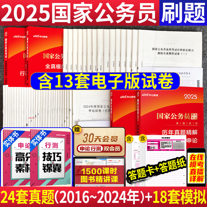 真题+模拟中公2025国家公务员考试教材2024国考公务员刷题申论和行测历年真题试卷模拟题库套题卷子行政职业能力测验国考考公资料