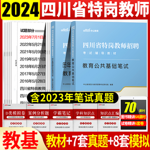 四川特岗教师用书2024年四川省公开招聘教师考试教材教育公共基础知识历年真题试卷题库中小学初高中语文数学英语物理化学历史地理