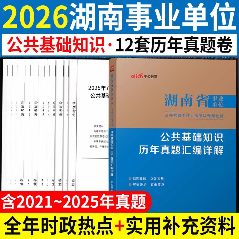 公基真题】湖南事业编考试2026年湖南省事业单位用书公共基础知识历年真题及预测试卷省直岳阳长沙常德永州邵阳娄底市事业编制