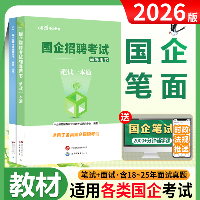 国企招聘笔试教材2026