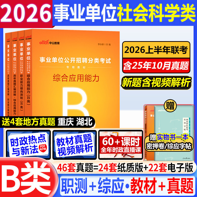 事业编考试B类2026事业单位编制考试用书历年真题试卷综合应用职业能力测验内蒙古安徽湖北甘肃贵州青海甘肃宁夏西藏新疆海南
