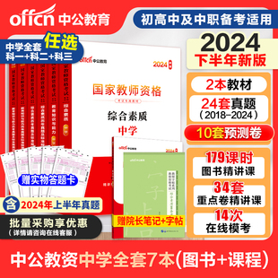 中公教师资格2024年下半年教资考试资料中学综合素质教育知识与能力教材真题初高中语文数学英语美术体育音乐政治历史地理物理生物