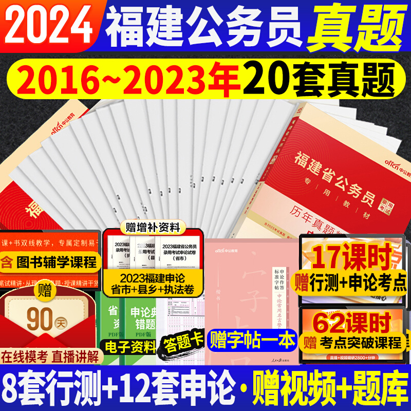 2024福建省考公务员历年真题中公