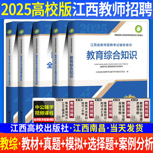 江西教师招聘考试书高校版