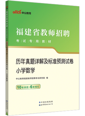 福建教师招聘小学数学真题