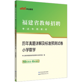 【小学数学真题】中公2025福建省教师招聘考试用书小学数学历年真题试卷省直福州三明莆田宁德龙岩厦门漳州南平泉州市教育类编制