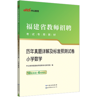 福建教师招聘小学数学真题