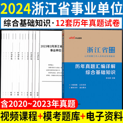 2024浙江事业编历年真题试卷