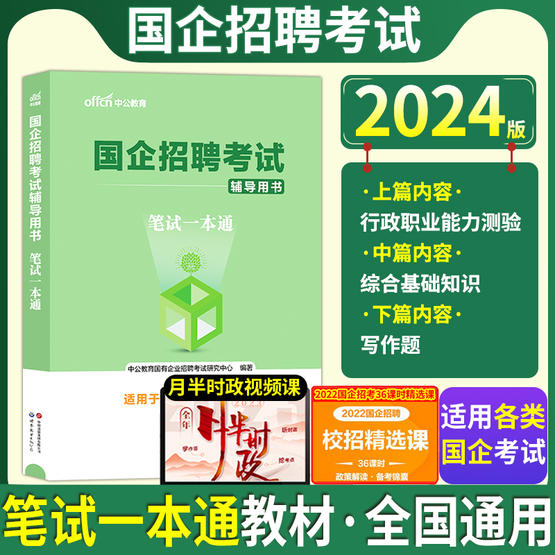 国企招聘笔试教材2024