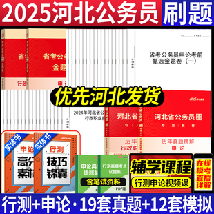 考前卷河北省考历年真题试卷公务员考试2025省考河北公务员省考2024河北行测申论历年真题模拟预测试卷套题行政职业能力测验 真题