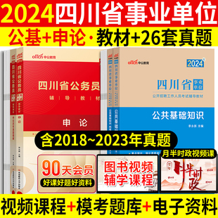 申论 公共基础知识 中公四川事业编2024年四川省事业单位考试用书教材历年真题试卷刷题库甘孜州德阳绵阳宜宾泸州成都雅安市编制