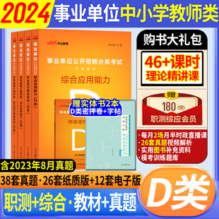 中公事业编考试D类2024事业单位考试书真题试卷职业能力倾向测验综合应用能力中小学教师招聘湖北西藏广西甘肃青海宁夏新疆江西