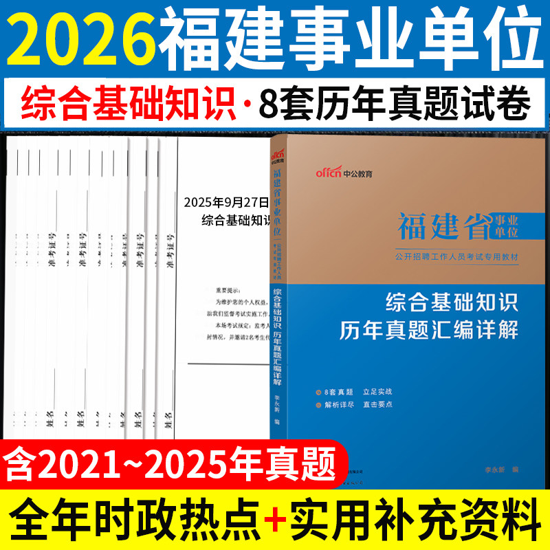 福建事业编联考2026年福建省事业单位编制考试用书综合基础知识A类教材历年真题试卷题库省直医学基础护理学专业知识福州厦门市