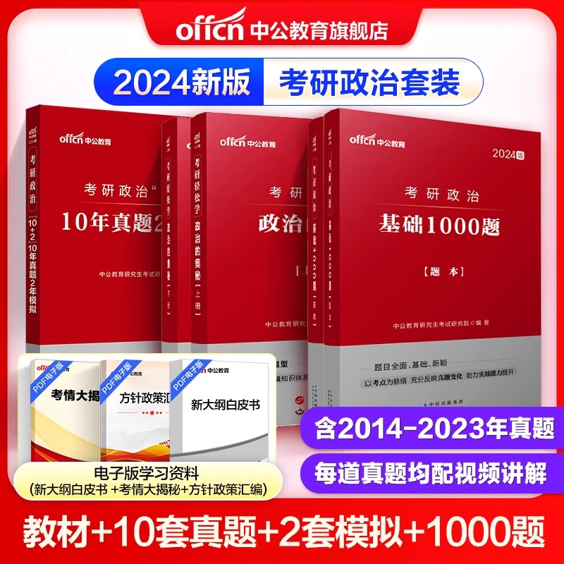 考研政治2025历年真题试卷101思想政治理论资料考研教材全套中公考研政治1000题2024考研政治历年真题24考研政治字帖辅导教材2024