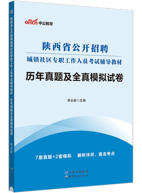 2026陕西省社区工作者考试真题