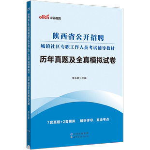 陕西社区真题】中公2026陕西省社区工作者考试书社工招聘考试真题模拟试卷陕西城镇社区网格员考试历年真题西安延安渭南榆林市