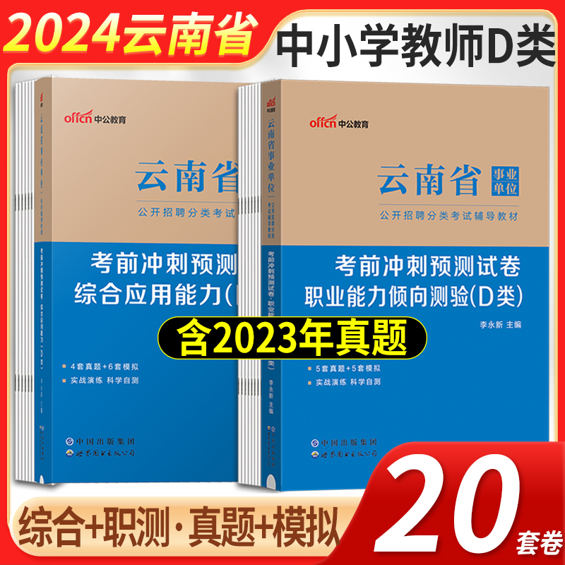 云南事业编D类考试2024云南省事业单位编制联考资料中小学教师招聘历年真题冲刺试卷综合应用职业能力倾向测验昆明红河大理昭通市 书籍/杂志/报纸 公务员考试 原图主图