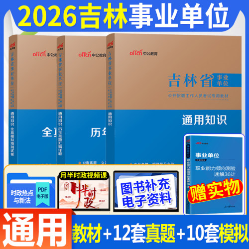 中公吉林事业编考试2026年吉林省事业单位用书通用知识教材历年真题试卷公共基础知识公基刷题库省直吉林市编制 - 封面