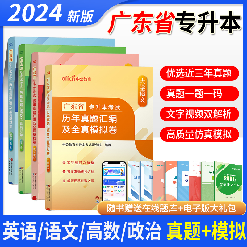 中公教育2024广东专升本考点精要
