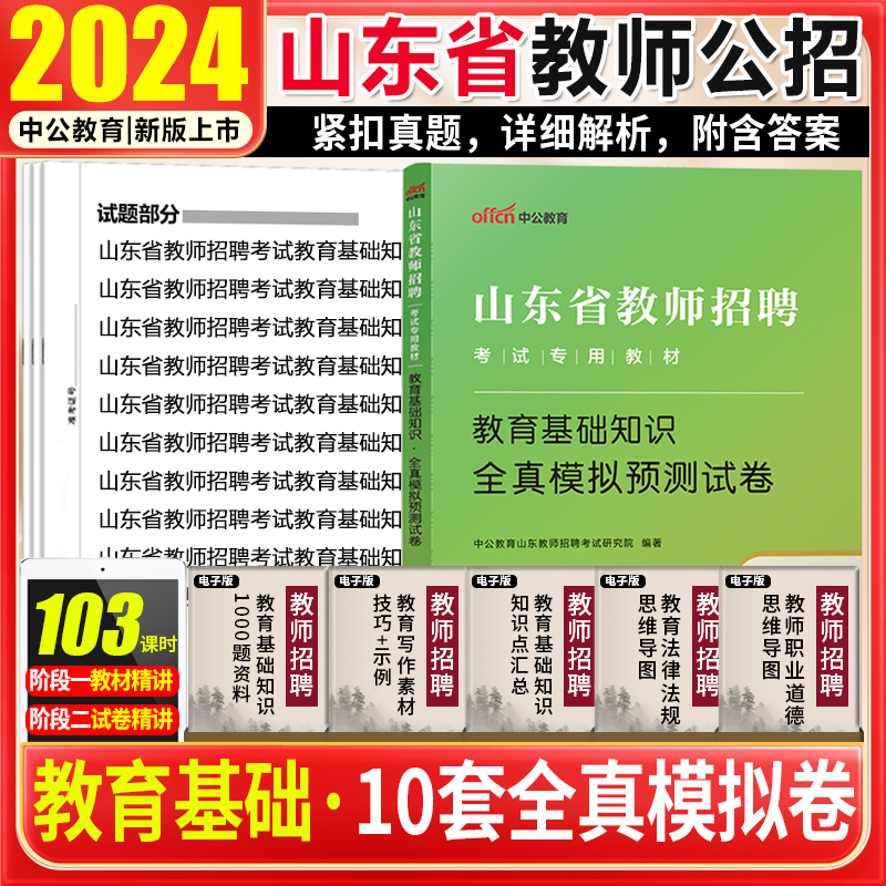 山东教师招聘教育基础模拟试卷中公教育2024年山东省教师招聘编制考试用书教育教学基础知识试卷题库泰安聊城潍坊青岛德州济宁临沂