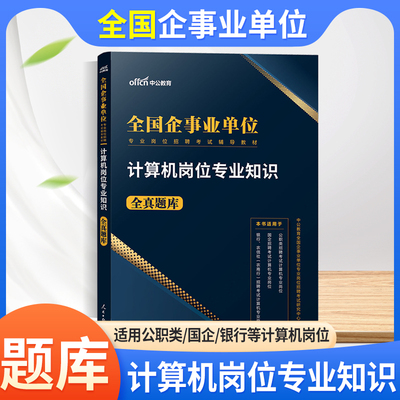 计算机岗位专业知识全真题库