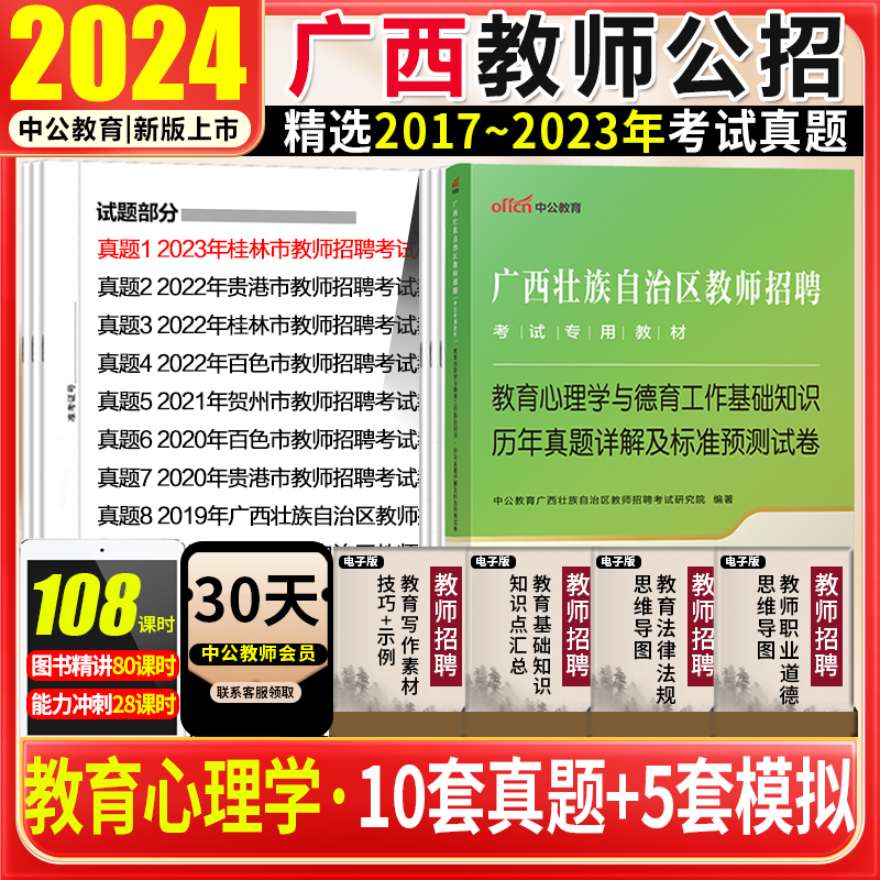 中公2024广西教师招聘考试教育心理学与德育工作基础知识历年真题试卷题库中小学幼儿园教师公招2024广西桂林钦州浦北玉林百色南宁