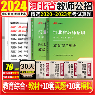 教育基础理论综合知识中公2024河北省教师招聘考试用书中小学幼儿园公共基础知识教育2024教材真题雄安衡水廊坊石家庄事业单位编制