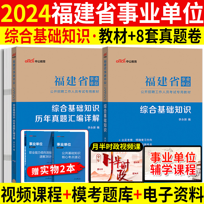 福建事业编考试2024福建省事业单位考试用书综合基础知识教材历年真题模拟预测试卷题库省直莆田宁德龙岩福州三明厦门泉州市编制