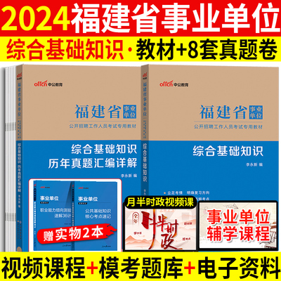 2024福建事业编考试资料