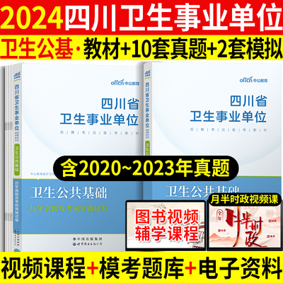 2024四川事业编卫生公共基础知识