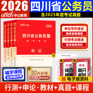 四川省考真题中公2026年四川省公务员考试真题试卷2025四川省考真题卷历年真题四川公务员行测和申论卷子公安岗公考刷题库考公教材
