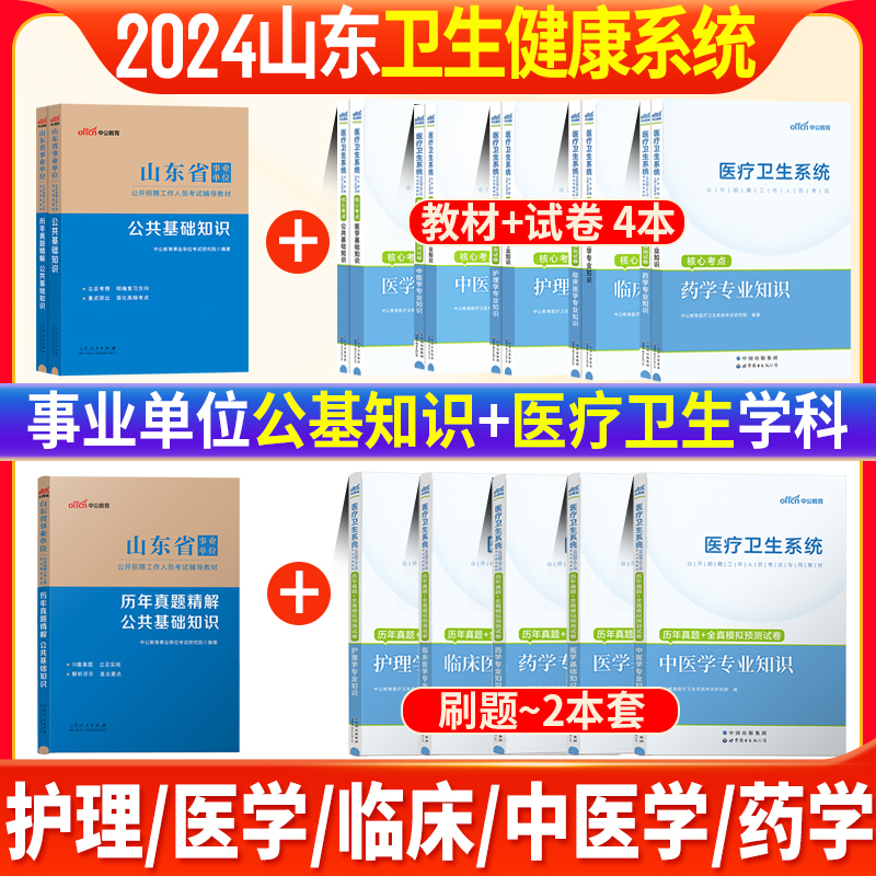 2024山东省卫生健康系统事业单位编制考试书医疗卫生类护理类中医学药学临床医学类事业编教材历年真题库模拟试卷烟台青岛临沂淄博